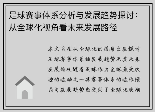 足球赛事体系分析与发展趋势探讨：从全球化视角看未来发展路径