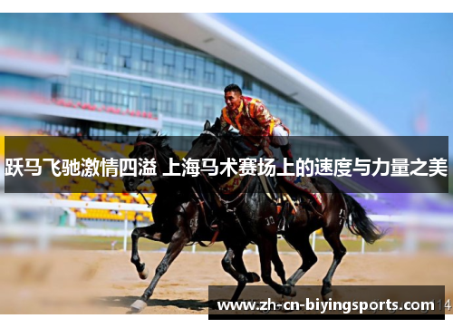 跃马飞驰激情四溢 上海马术赛场上的速度与力量之美
