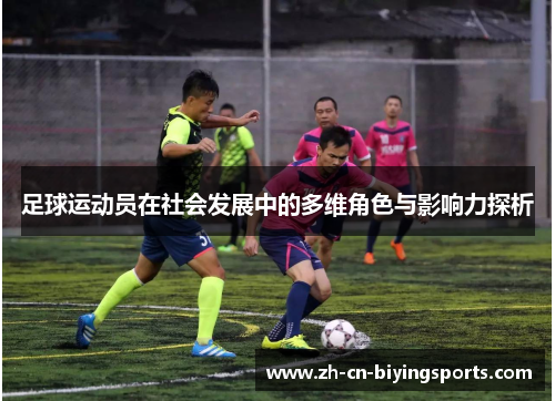 足球运动员在社会发展中的多维角色与影响力探析