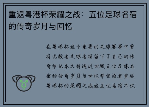 重返粤港杯荣耀之战:五位足球名宿的传奇岁月与回忆 重返粤港杯荣耀之战:五位足球名宿的传奇岁月与回忆