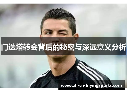 门迭塔转会背后的秘密与深远意义分析