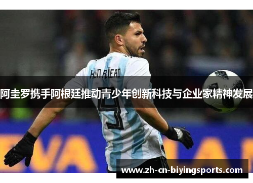 阿圭罗携手阿根廷推动青少年创新科技与企业家精神发展