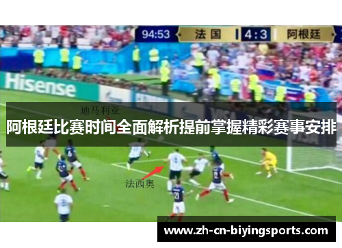 阿根廷比赛时间全面解析提前掌握精彩赛事安排