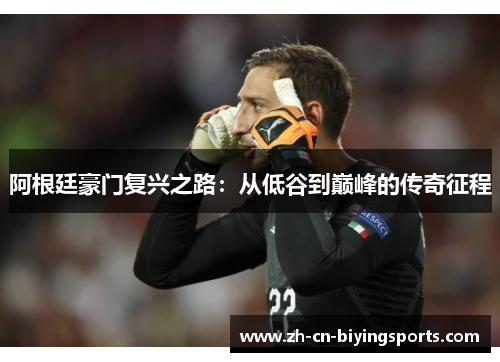 阿根廷豪门复兴之路：从低谷到巅峰的传奇征程