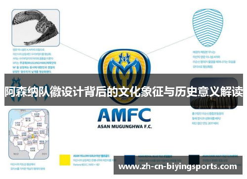 阿森纳队徽设计背后的文化象征与历史意义解读