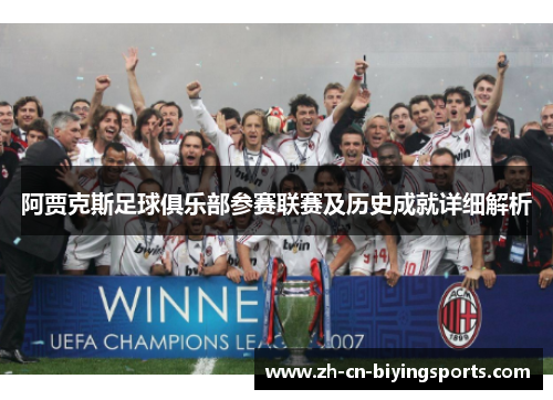阿贾克斯足球俱乐部参赛联赛及历史成就详细解析
