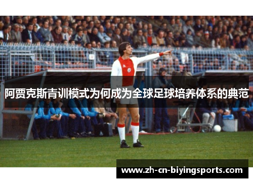 阿贾克斯青训模式为何成为全球足球培养体系的典范