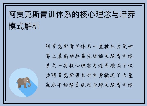 阿贾克斯青训体系的核心理念与培养模式解析