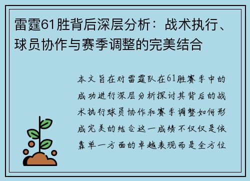 雷霆61胜背后深层分析：战术执行、球员协作与赛季调整的完美结合