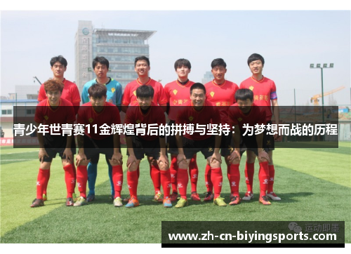 青少年世青赛11金辉煌背后的拼搏与坚持：为梦想而战的历程