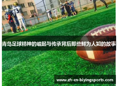 青岛足球精神的崛起与传承背后那些鲜为人知的故事
