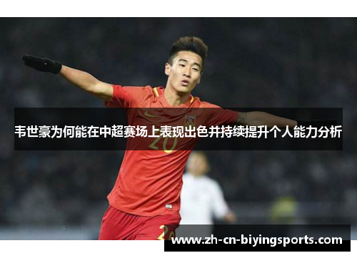 韦世豪为何能在中超赛场上表现出色并持续提升个人能力分析