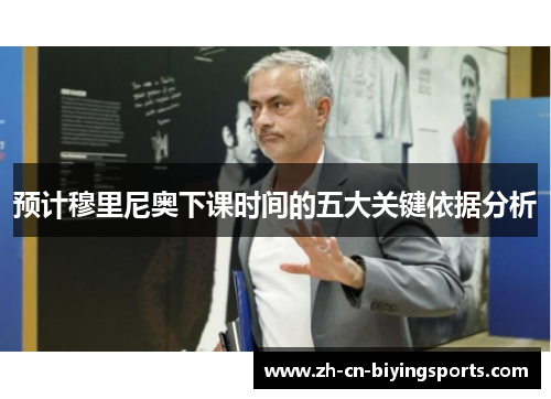 预计穆里尼奥下课时间的五大关键依据分析