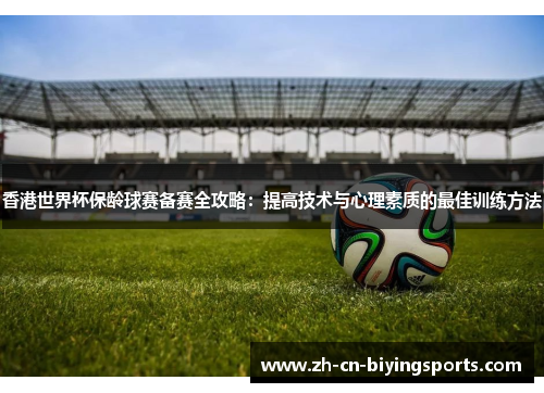 香港世界杯保龄球赛备赛全攻略：提高技术与心理素质的最佳训练方法