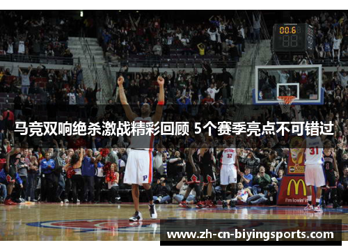 马竞双响绝杀激战精彩回顾 5个赛季亮点不可错过