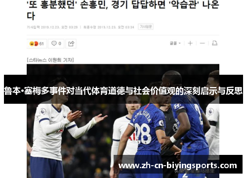 鲁本·塞梅多事件对当代体育道德与社会价值观的深刻启示与反思