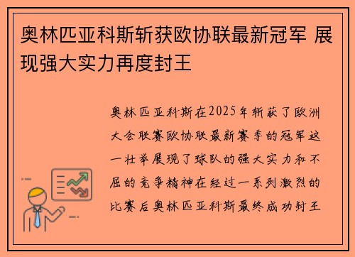 奥林匹亚科斯斩获欧协联最新冠军 展现强大实力再度封王 奥林匹亚科斯斩获欧协联最新冠军 展现强大实力再度封王