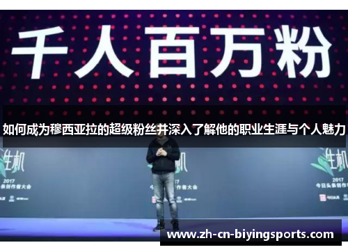 如何成为穆西亚拉的超级粉丝并深入了解他的职业生涯与个人魅力