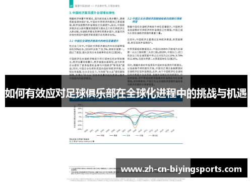 如何有效应对足球俱乐部在全球化进程中的挑战与机遇