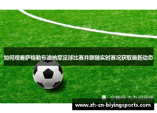 如何观看萨格勒布迪纳摩足球比赛并跟随实时赛况获取最新动态